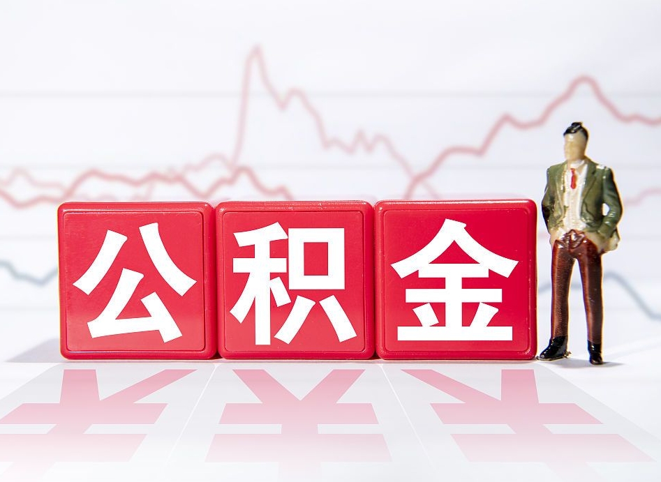 毕节第一次提公积金（第一次提取公积金怎么提取出来）